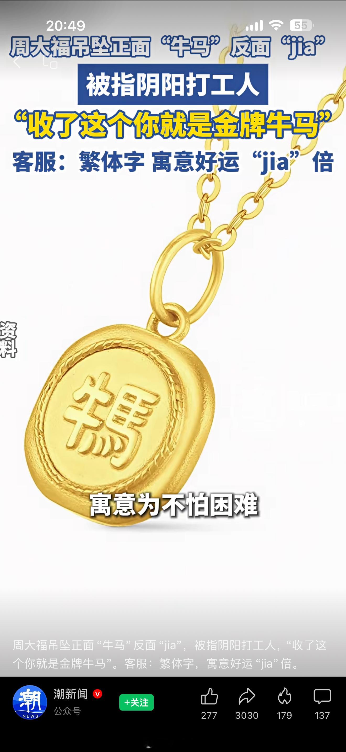 周大福牛马吊坠被指阴阳打工人看到太迟了，来不及买了好像已经下架了