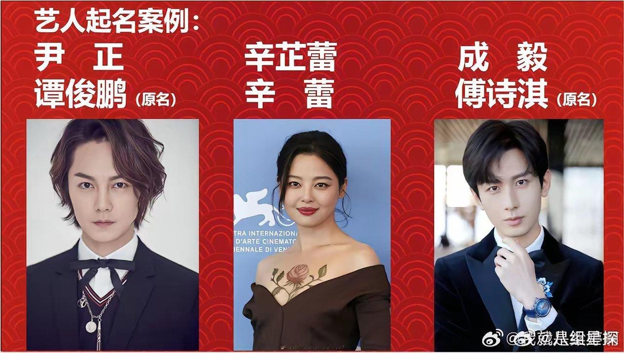 尹正辛芷蕾成毅以前是同一家公司的，老板就是梁婷，这三人的名字都是梁婷取的，这
