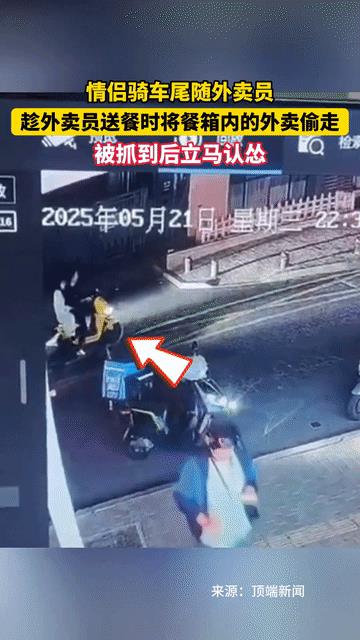 “丢人丢大了！”5月22日，山东青岛，一对情侣尾随外卖员偷外卖。他们觉得，这是小