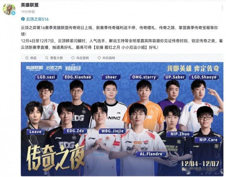 官方当漏勺！云顶宣传活动：WBG杰杰、NIP.Zhuo和Care英雄联盟官方在发