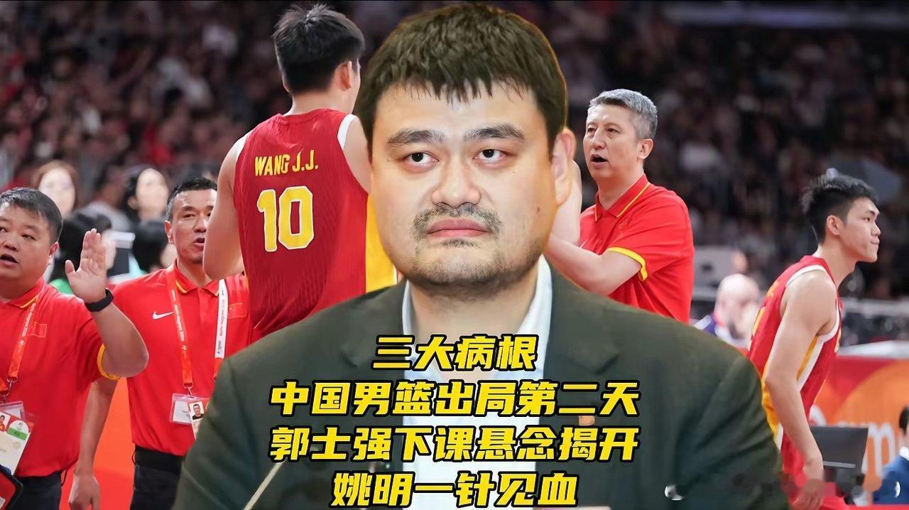 三大病根！中国男篮出局第二天！郭士强下课悬念揭开，姚明一针见血中国男篮在亚运会半决赛惨败日本男篮二队
