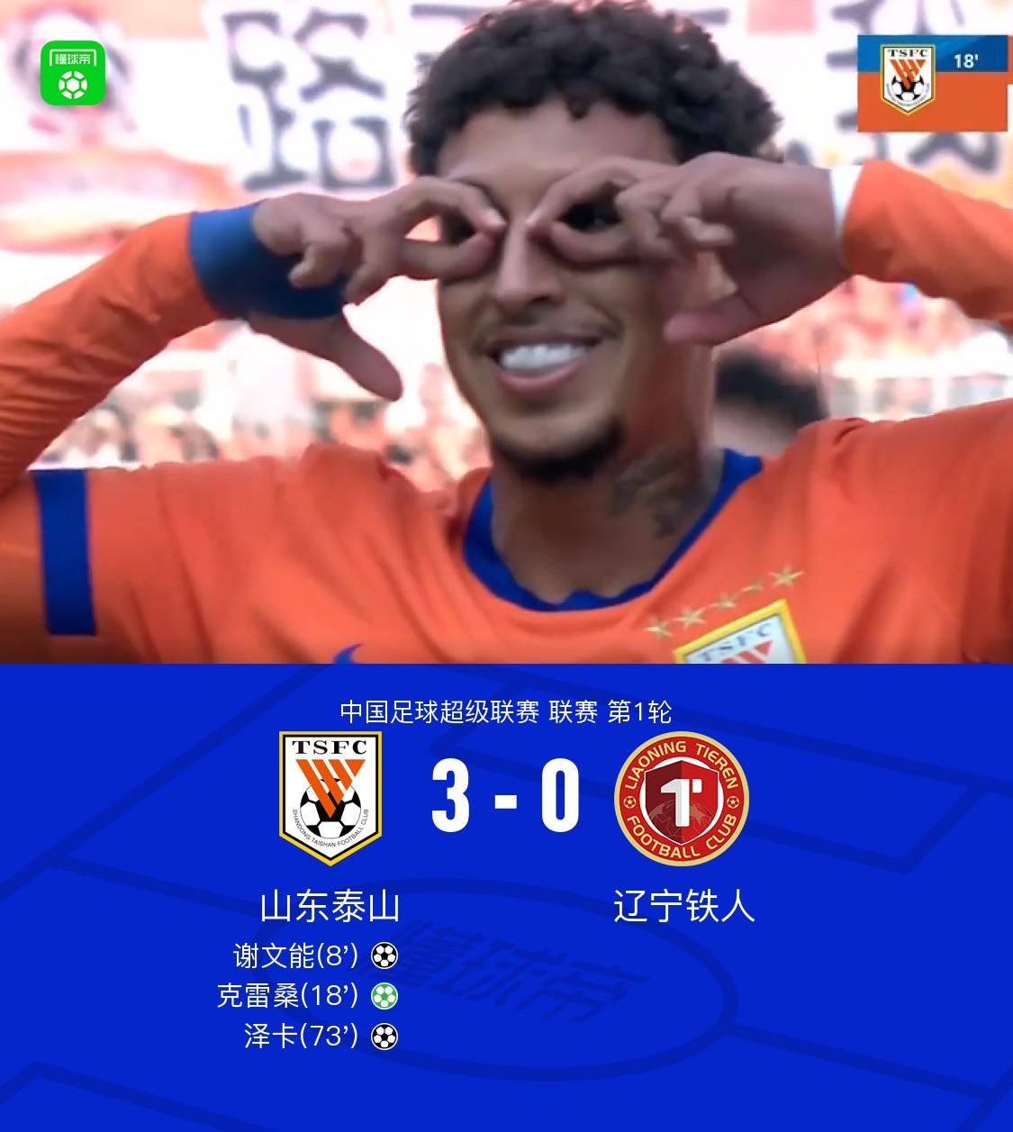 山东泰山3-0辽宁铁人，有三点切身感受：1.辽宁铁人战术上有点问题，上来跟泰山