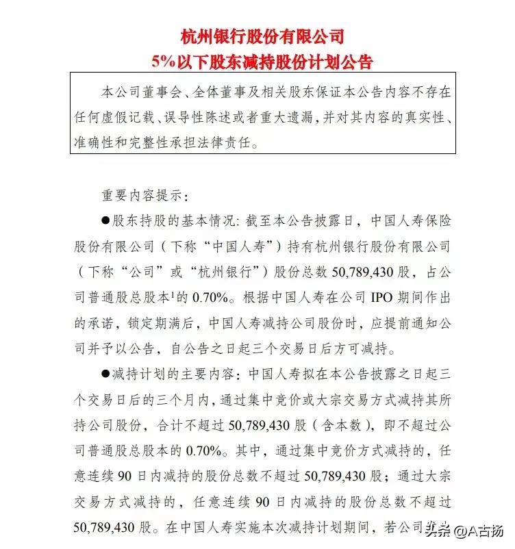 中国人寿拟清仓杭州银行你怎么看呢？中国人寿拟清仓减持杭州银行5078.94万股！