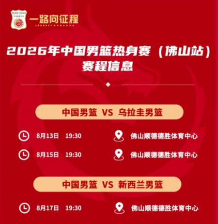 中国男篮8月份热身赛出炉，中国男篮官方公布了球队8月份热身赛的赛程，赛程具体如下