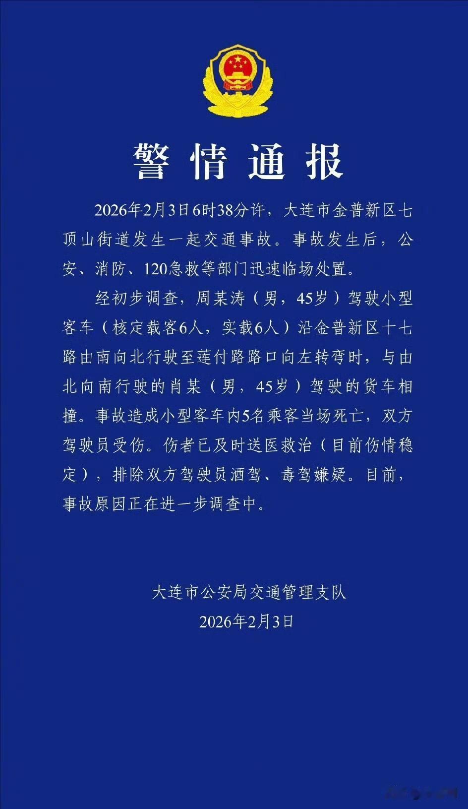大连交通事故公安局交通管理支队通报:大连金普新区七顶山街道，一辆载有6人的小