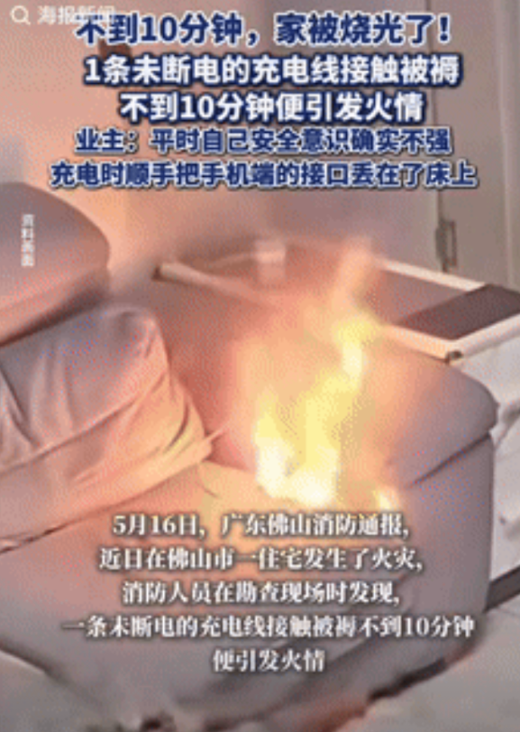 “这就是不拔充电器的后果！”广东佛山，一男子充电时，顺手把充电线丢在了床上，结果