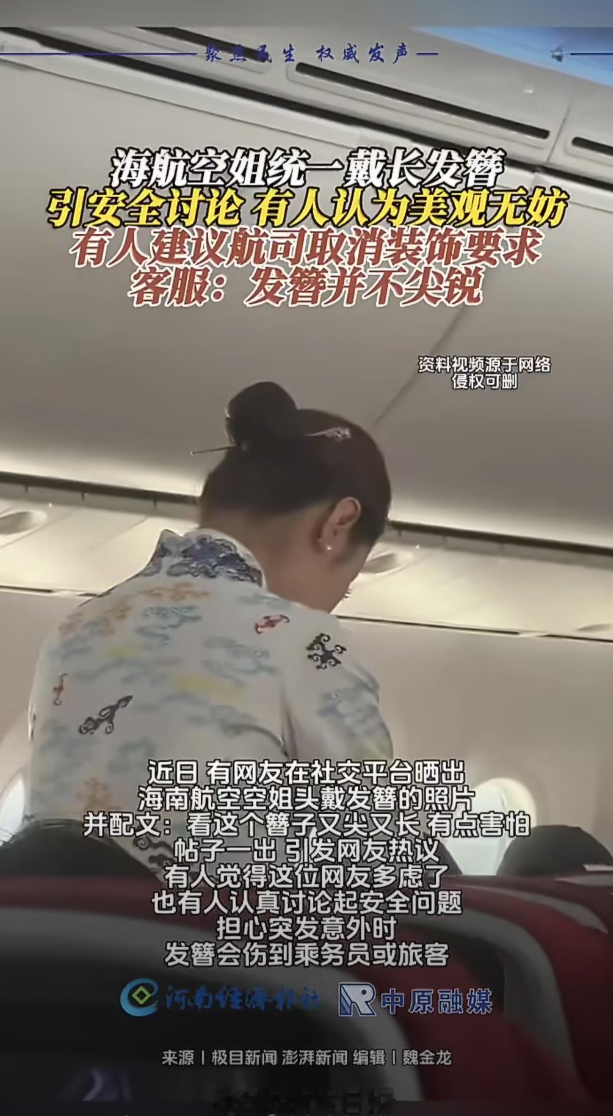 最近有网友在社交平台晒出照片，发现海南航空空姐们统一佩戴着银色的长发簪，配文直呼