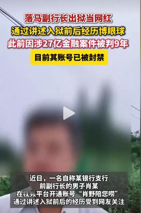 这世界最终还是癫了！涉案27亿多的前副行长仅坐9年牢、罚9万就出狱，转头穿十