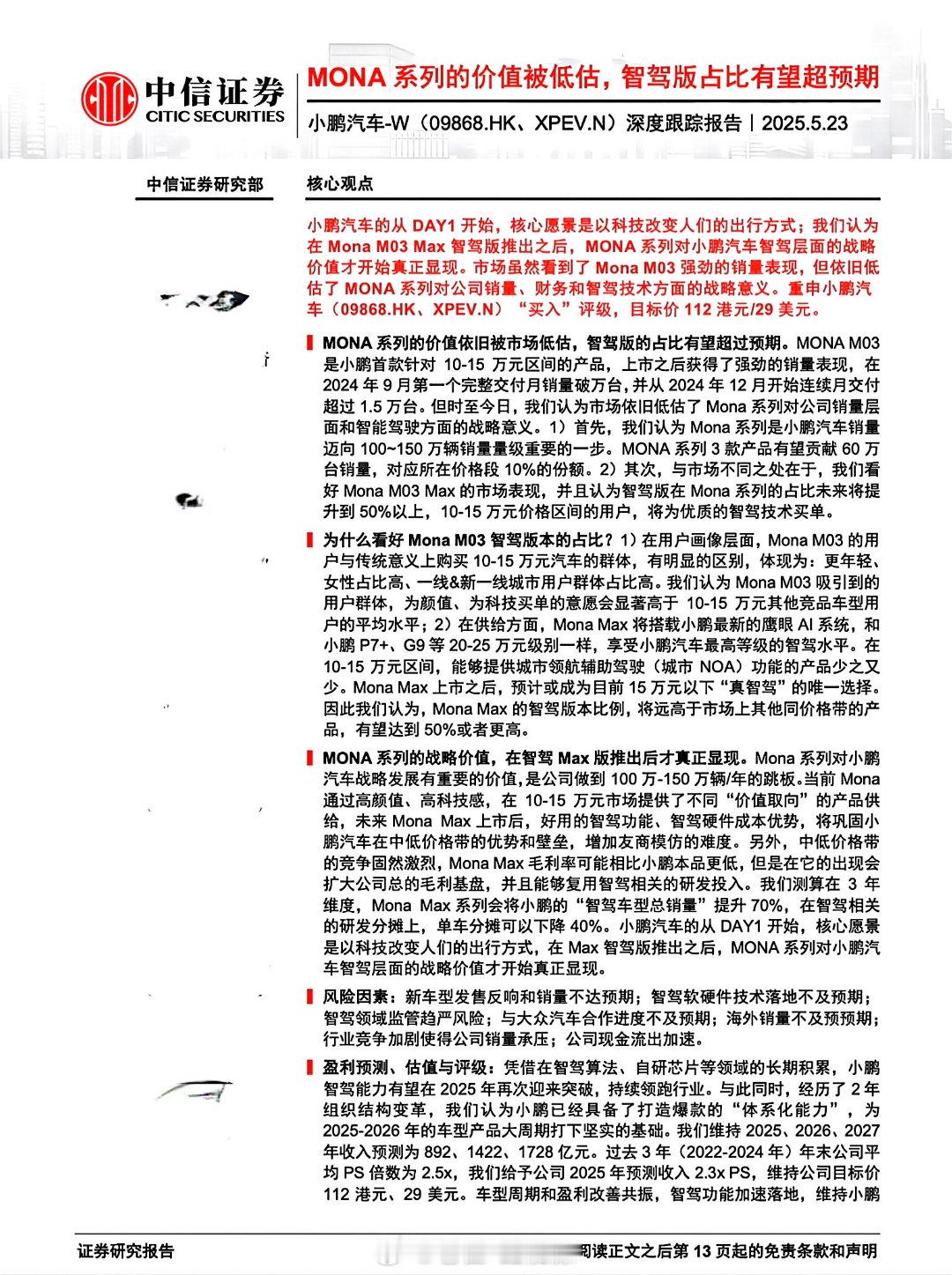 近期，中信证券、长江证券、东吴证券在内的多家头部券商表示：“小鹏MONAM03