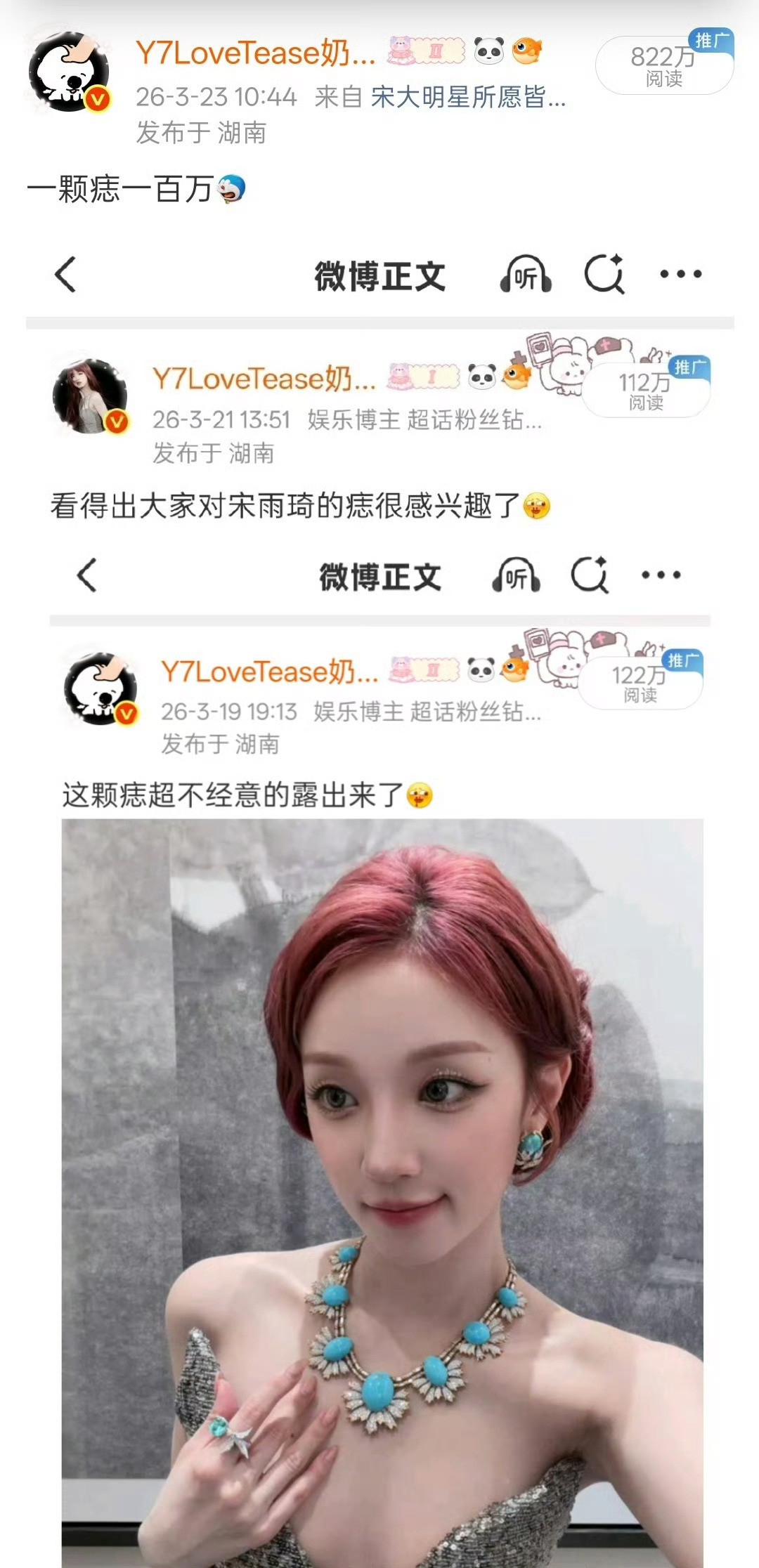 宋雨琦的痣在哪呢？值八百万？