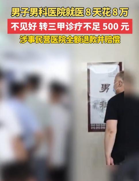 广西柳州，男子生了一个小病，8天花了8万多，没治好，转头去第二家只花了不到500