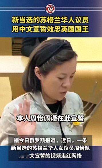 5月14日，英国苏格兰议会现场传来令人热血沸腾的一幕：新当选的华人女议员周怡佩走