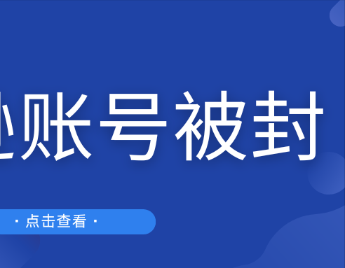 严查! 亚马逊年底大规模扫号, 大批店铺被封!