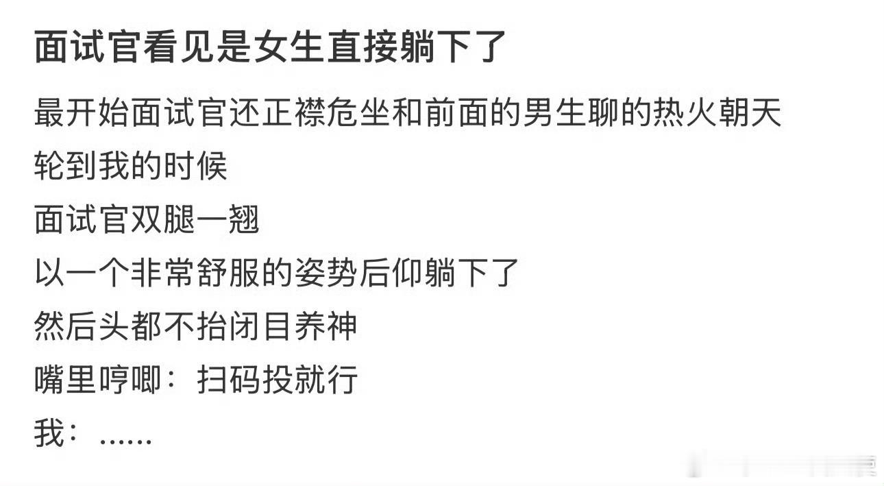 面试官看见是女生直接躺下了