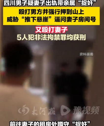 冲动是魔鬼！8月27日红星新闻报道，四川西昌男子怀疑妻子出轨，带上4名亲戚跑去捉