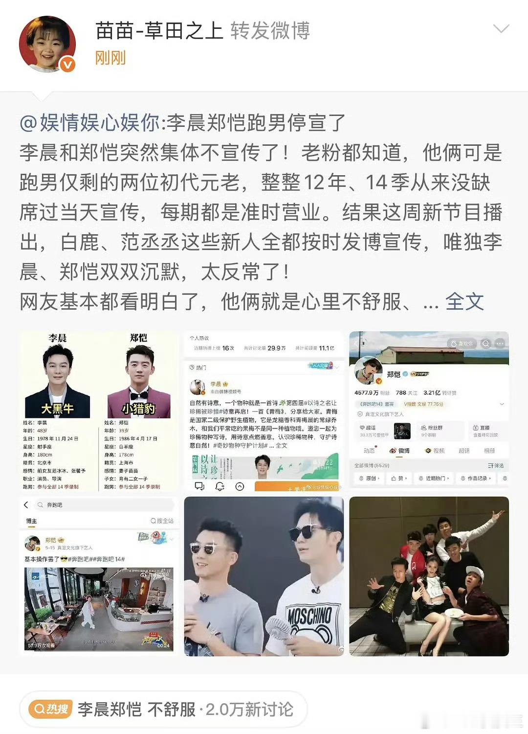 啊，苗苗转发了“李晨郑恺跑男停宣”的相关微博，该微博里还提到“他俩心里不舒服”…