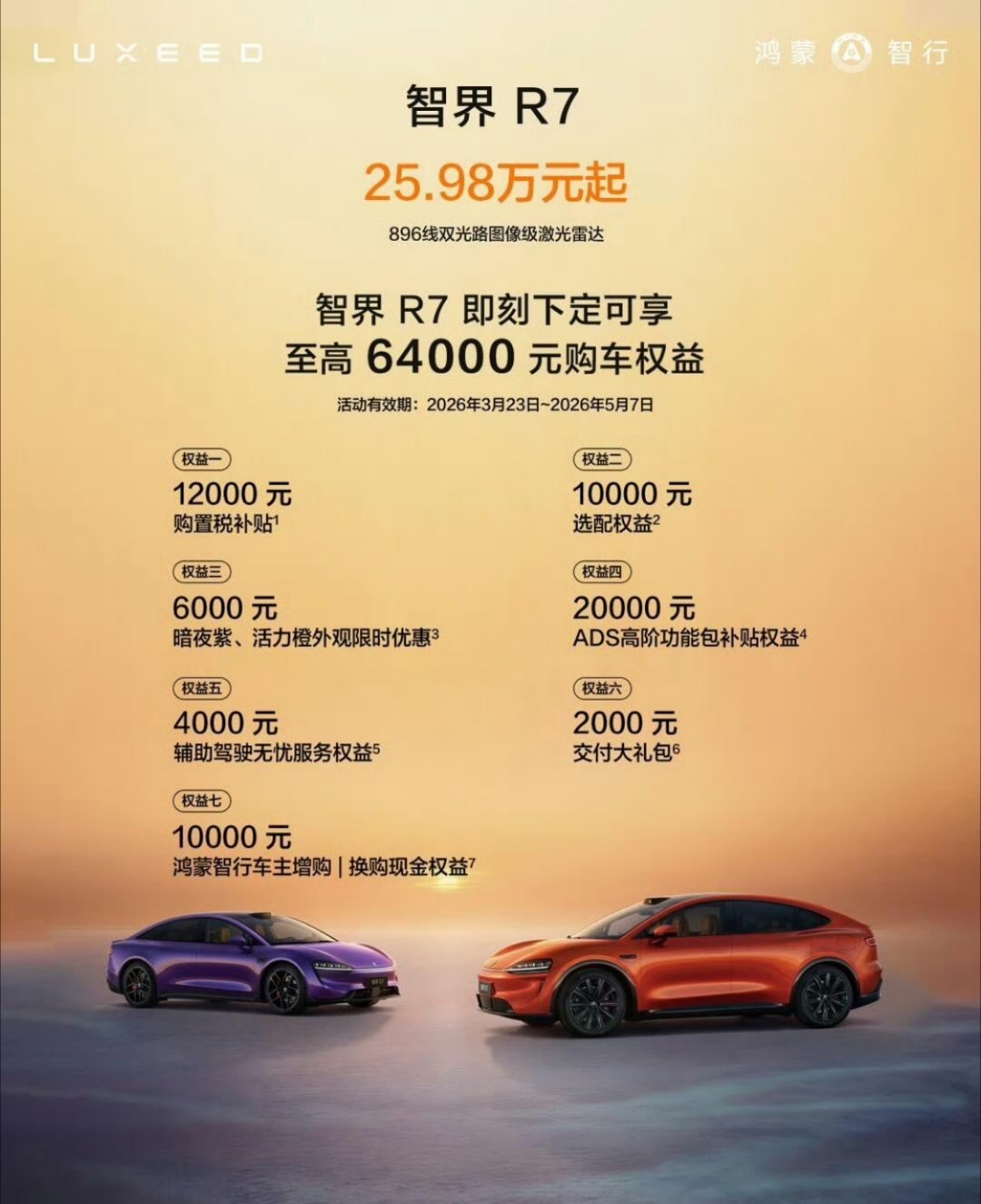 智界R71. 智驾真顶华为乾崑ADS4.0+192线激光雷达，城区无图也能开