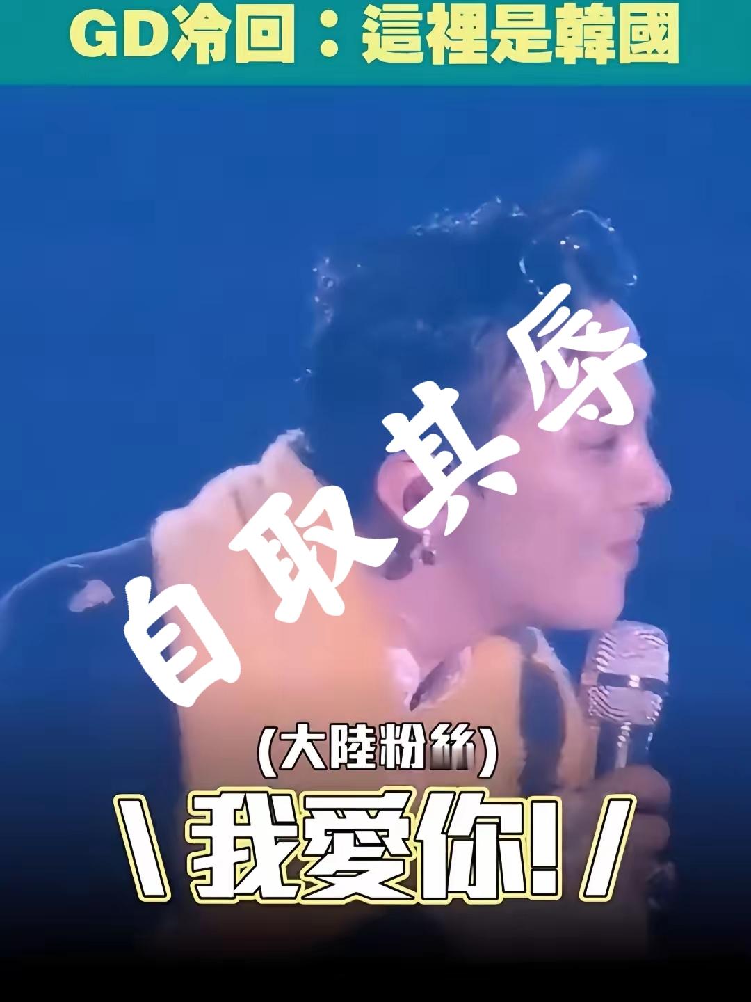 女子专程飞到韩国看权志龙的演唱会，用普通话大喊“我爱你”，结果权志龙冷脸说“这里