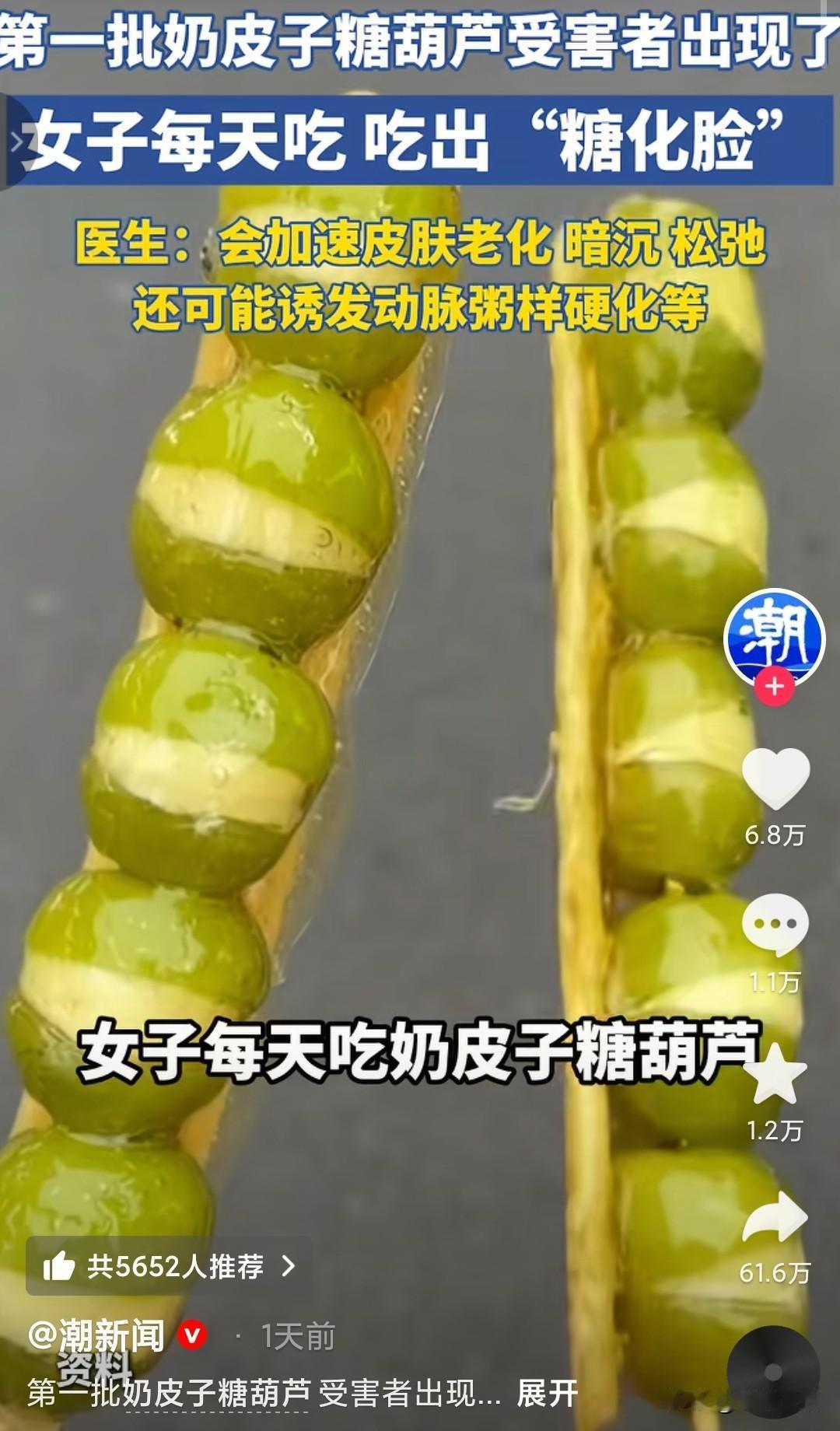 奶皮子糖葫芦，好吃是好吃，但是要管得住嘴。第一批受害者出现了，每天一到下班就