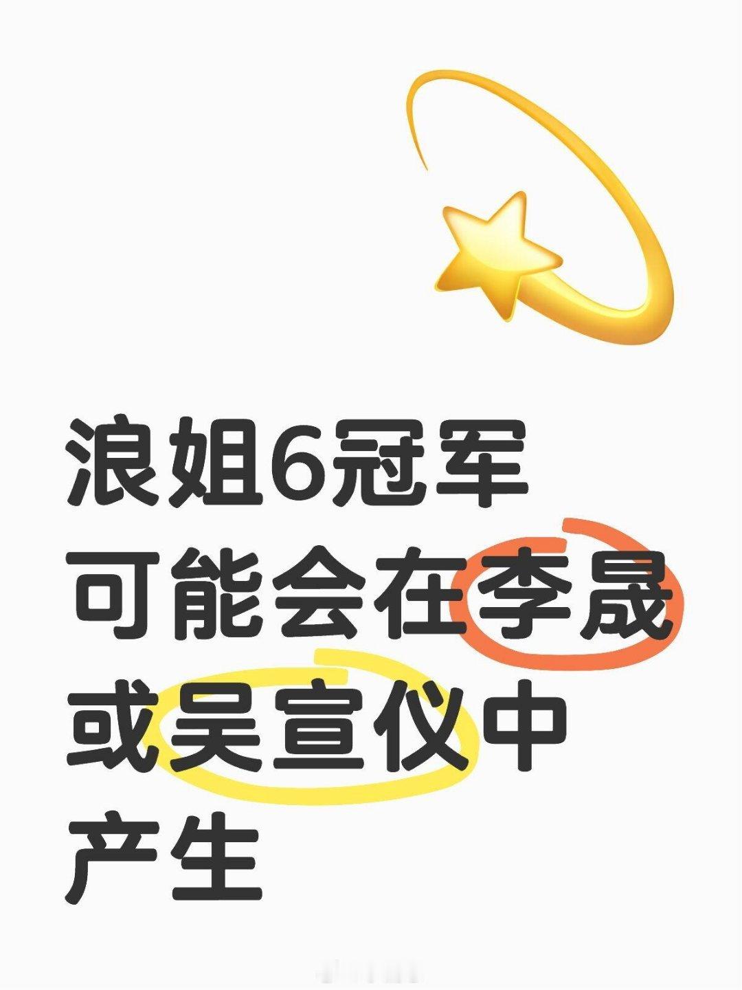 乘风2025浪姐6冠军浪姐6冠军可能会在李晟或吴宣仪中产生，总决赛队长李
