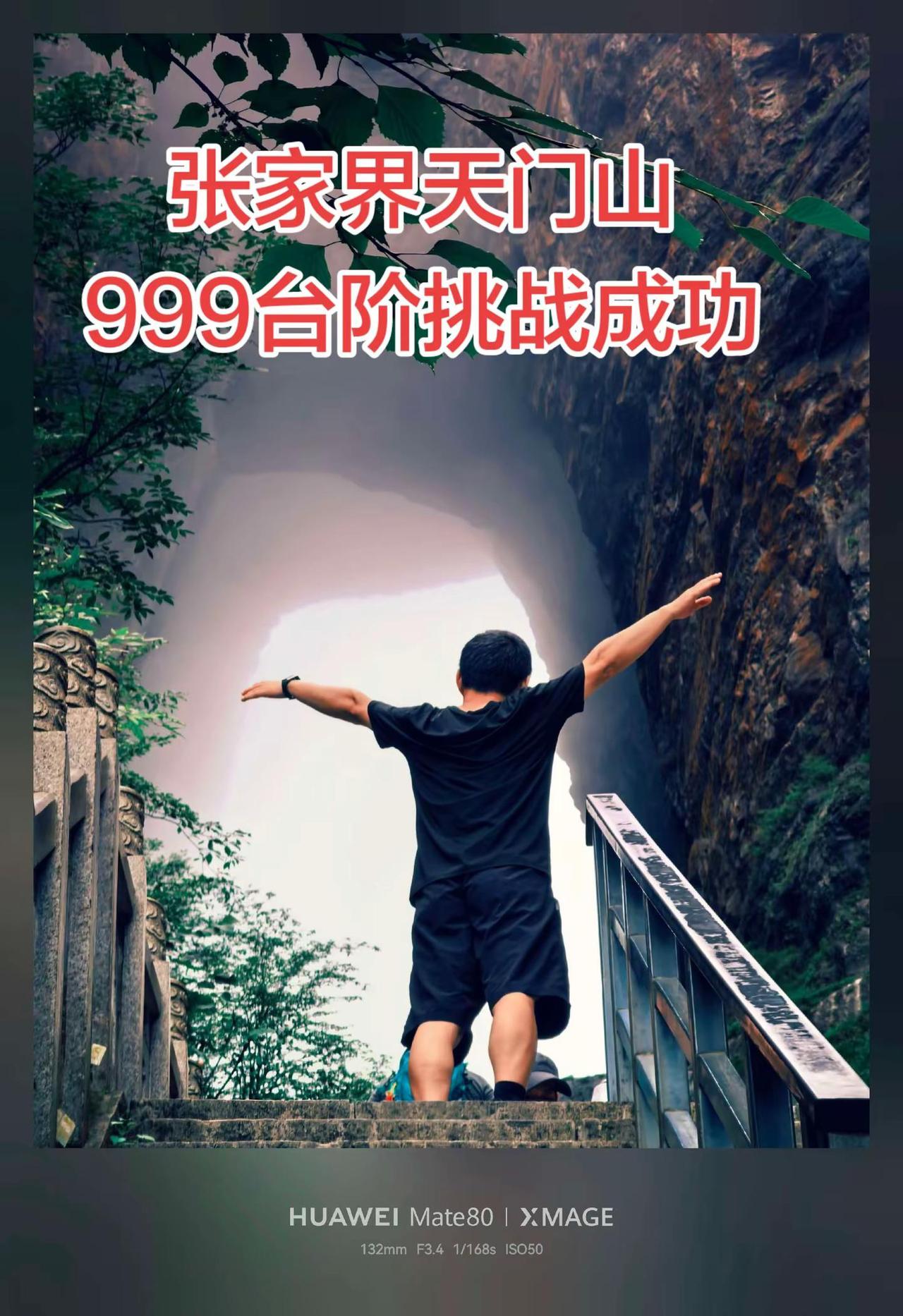 张家界天门山999级台阶挑战成功。感受大自然的鬼斧神工大自然的鬼斧神工地质美