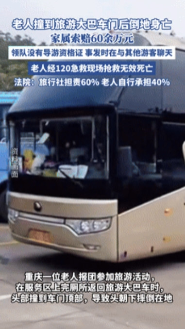 “倒大霉了！”重庆一老人参加旅行团，途中在服务区如厕返回大巴时，不慎撞头摔倒，最