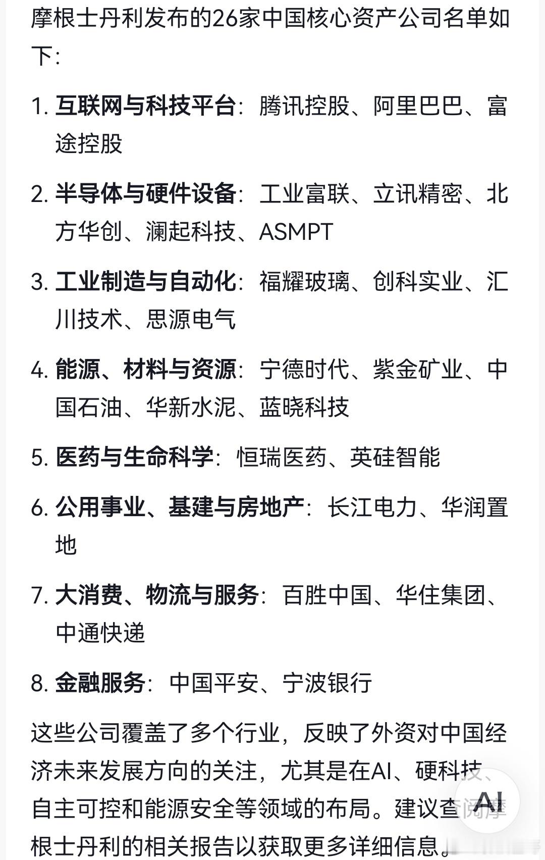 股票摩根士丹利发布的26家中国核心资产公司名单。