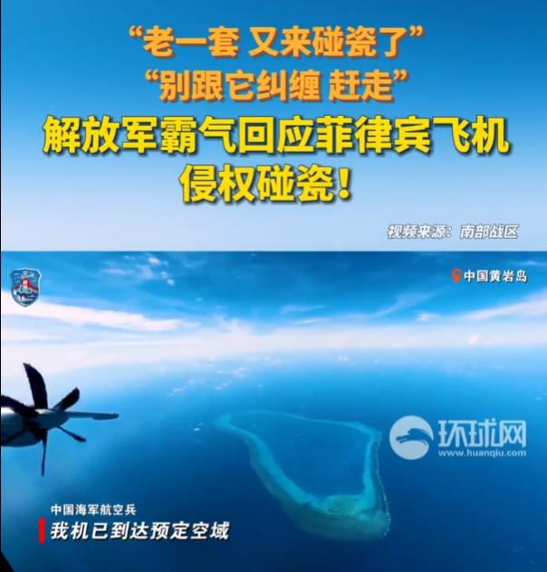 南海上空硬核一幕，菲飞机跑来碰瓷闯领空，我方飞行员喊话：别跟它纠缠，直接赶走！
