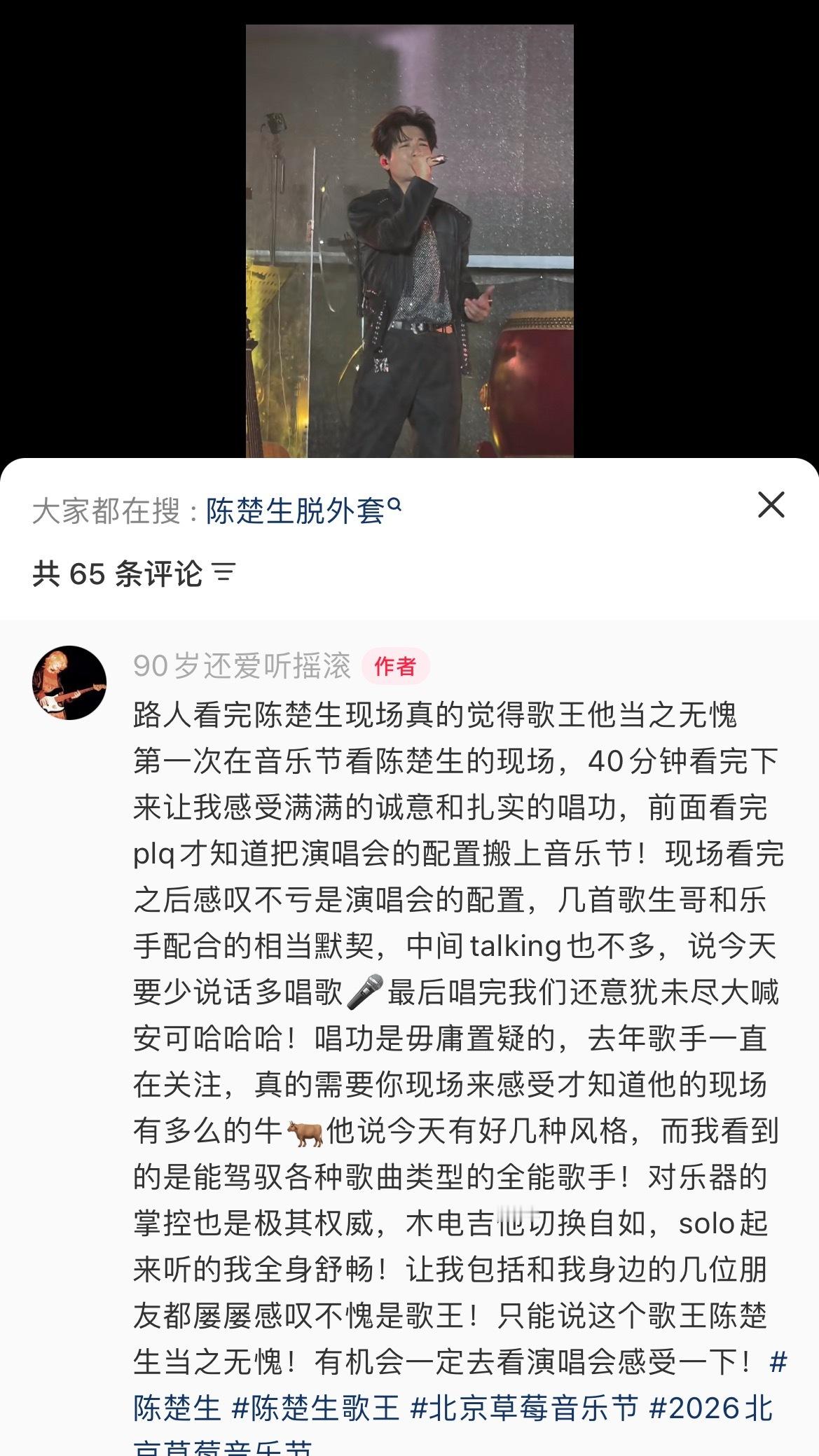 “路人看完陈楚生现场真的觉得歌王他当之无愧！第一次在音乐节看陈楚生的现场，40分