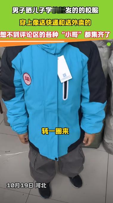 你是来搞笑的吗？河北一孩子新发校服，高兴穿回家后，爸爸直接傻眼了，直接灵魂发问：