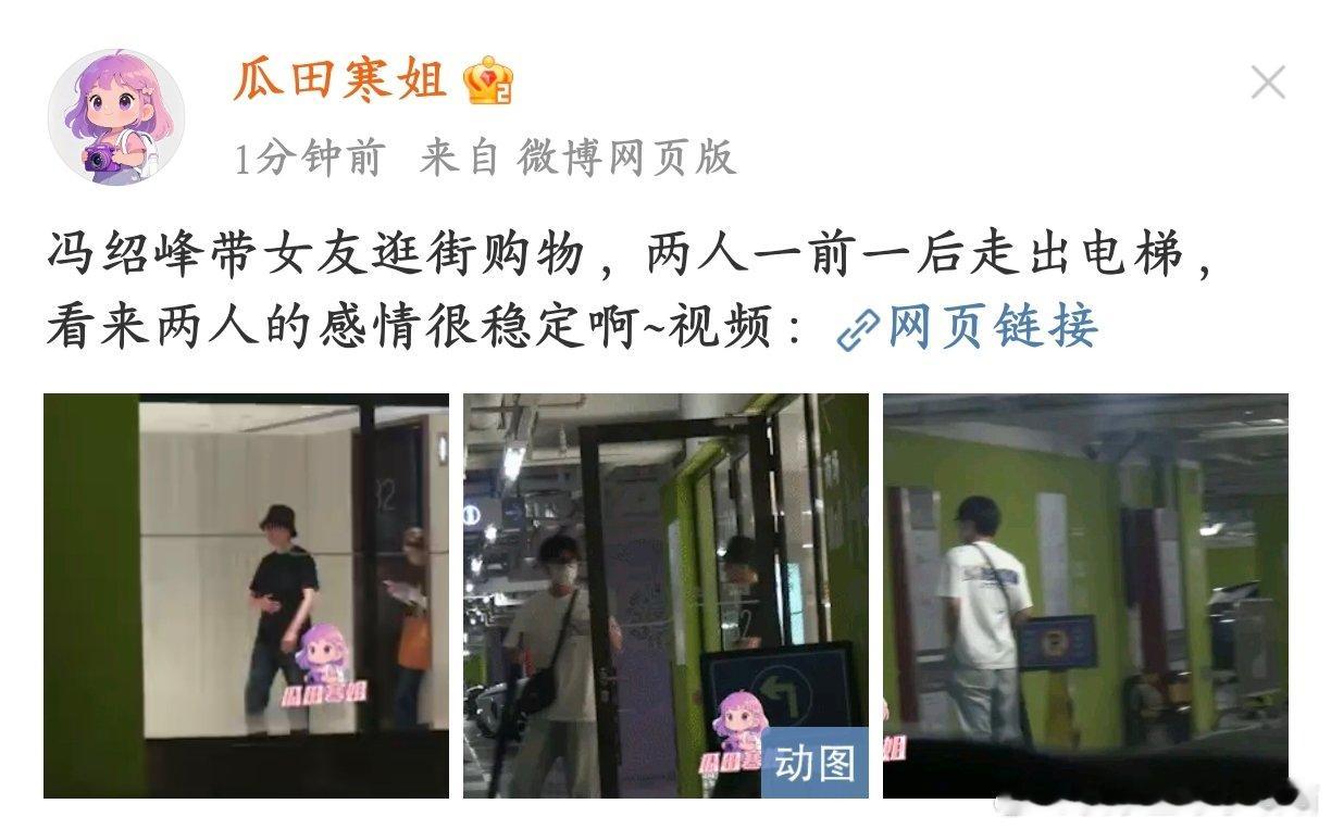 冯绍峰带女友逛街购物冯绍峰和女友逛街被偶遇，两人虽然保持着距离但能看出感情很好。
