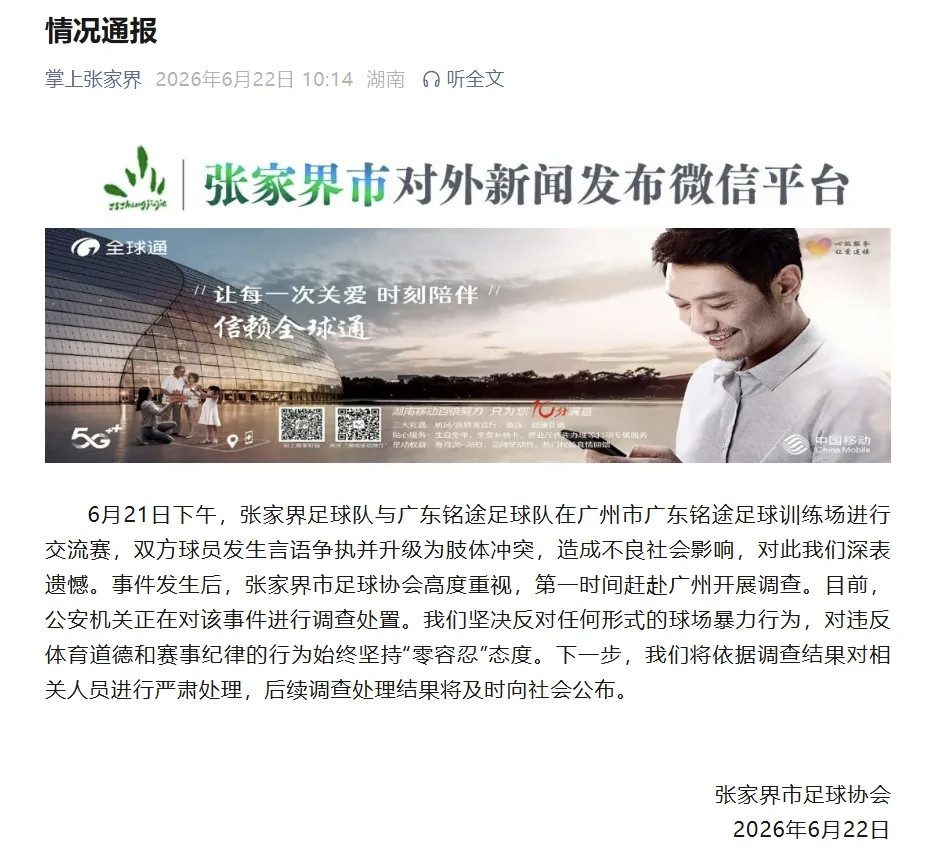 6月22日，张家界市足球协会发布情况通报：6月21日下午，张家界足球队与广东铭途