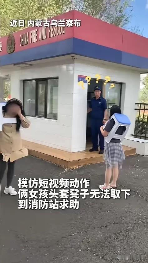 “太尴尬了！”6月2日报道，内蒙古乌兰察布，两名女子到消防站求助，每个人的脑袋上