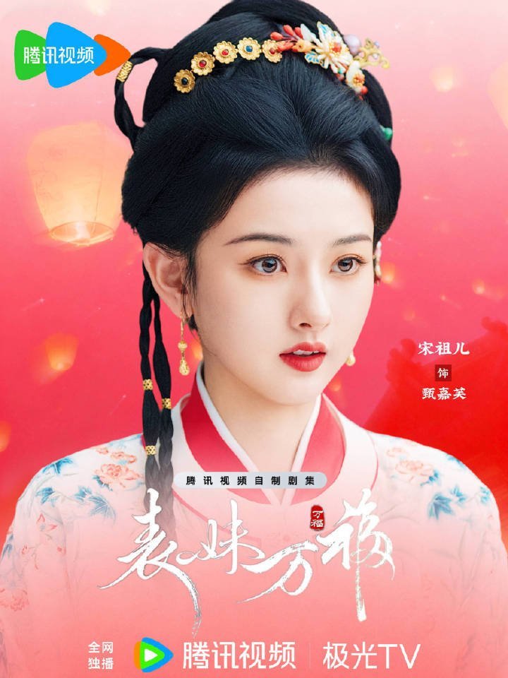 表妹万福剧组做的物料图，小图完全看不到宋祖儿只有男主，第二次节日物料仍然不尊重女