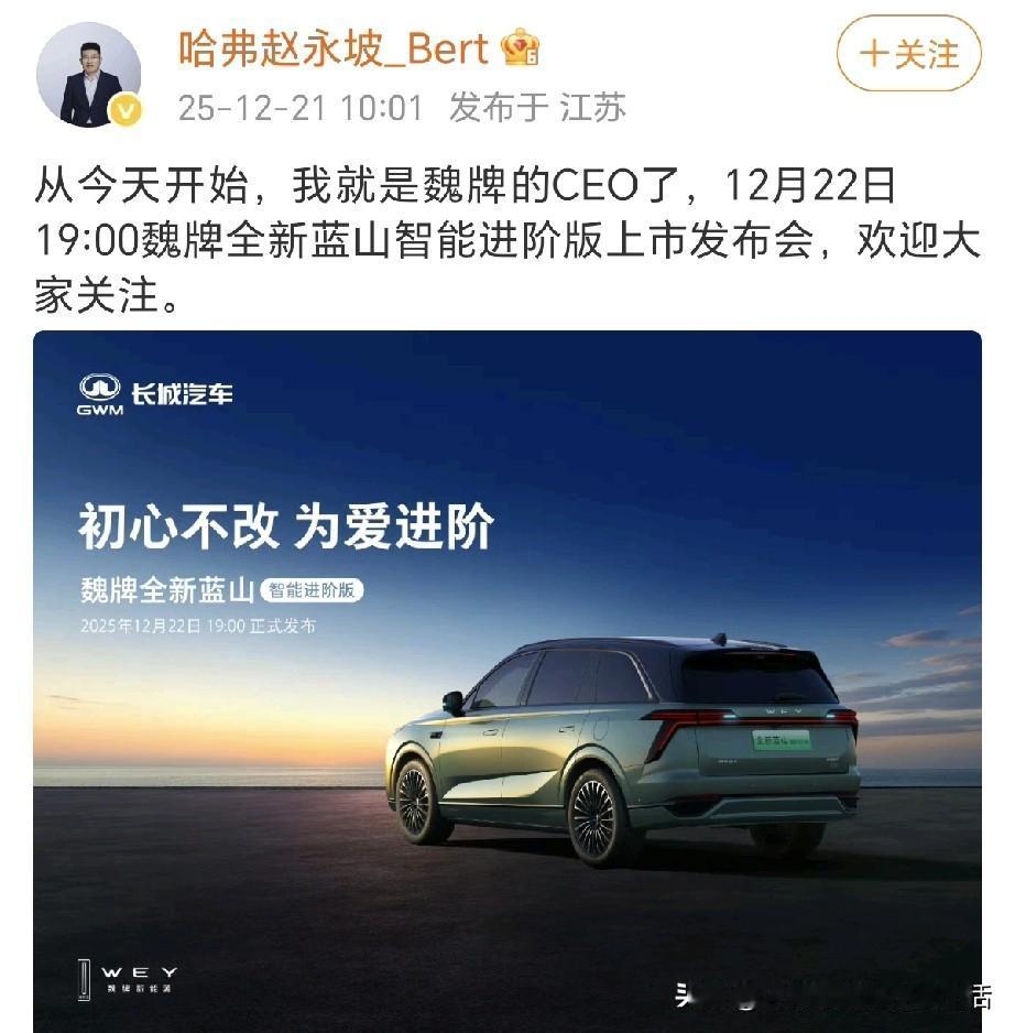 恭喜赵总履新，出任魏牌CEO！赵总自己发文官宣：从今天开始，我就是魏牌的CEO