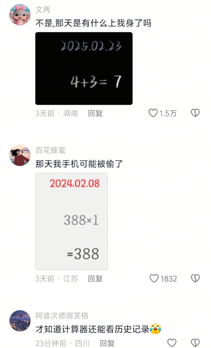 其实计算器记录比浏览器记录还拿不出手​​​