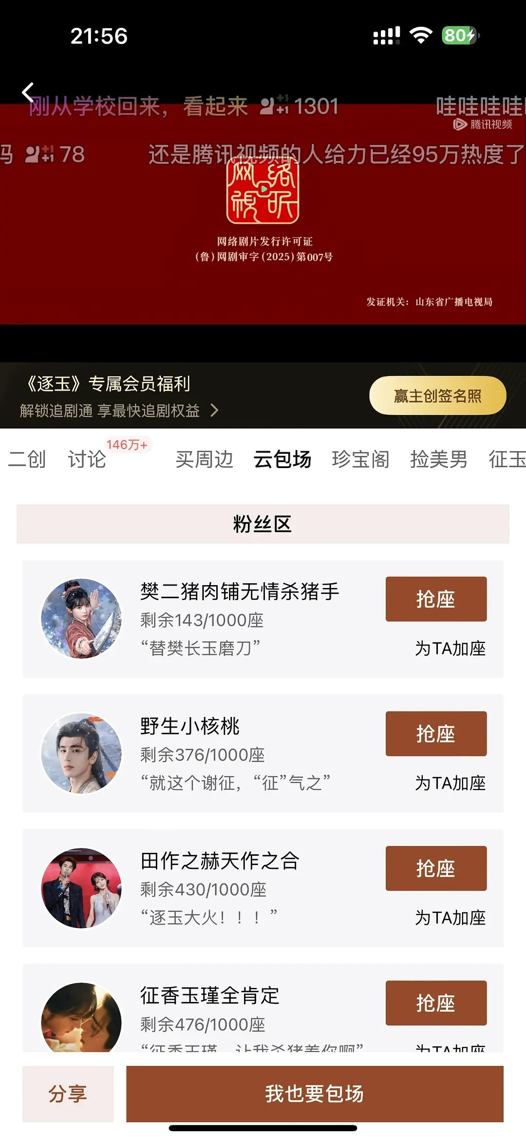 嗯，腾讯云包场滞销一个小时了。你们信碾压狂飙庆余年的大爆剧云包场会滞销吗？腾讯爱