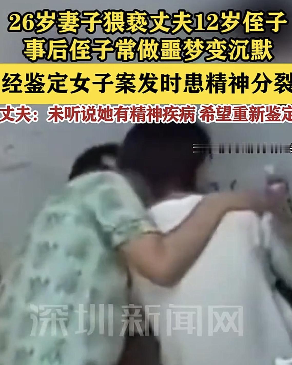 女子对丈夫承认猥亵了他12岁侄子，不过，这名婶子比大12岁的侄儿做出这种事就离谱