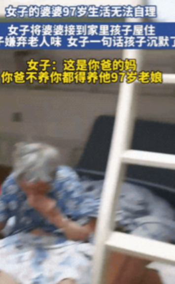山东一女子，把97岁生活不能自理的婆婆接到家，安排在孩子房间住，孩子不高兴，嫌有