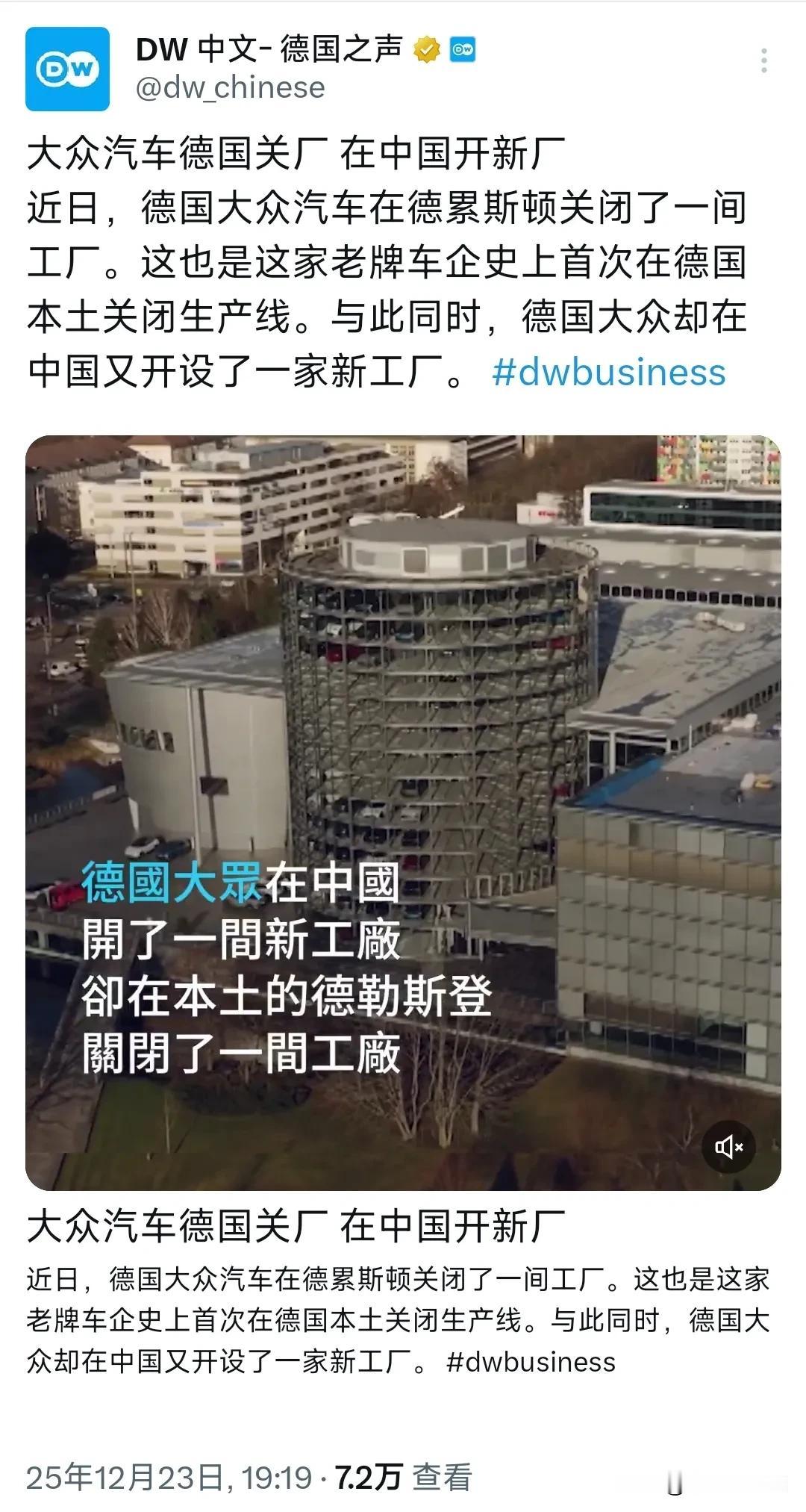 德国之声昨晚（12月23日晚）报道：“大众汽车德国关厂，在中国开新厂。近日，德国