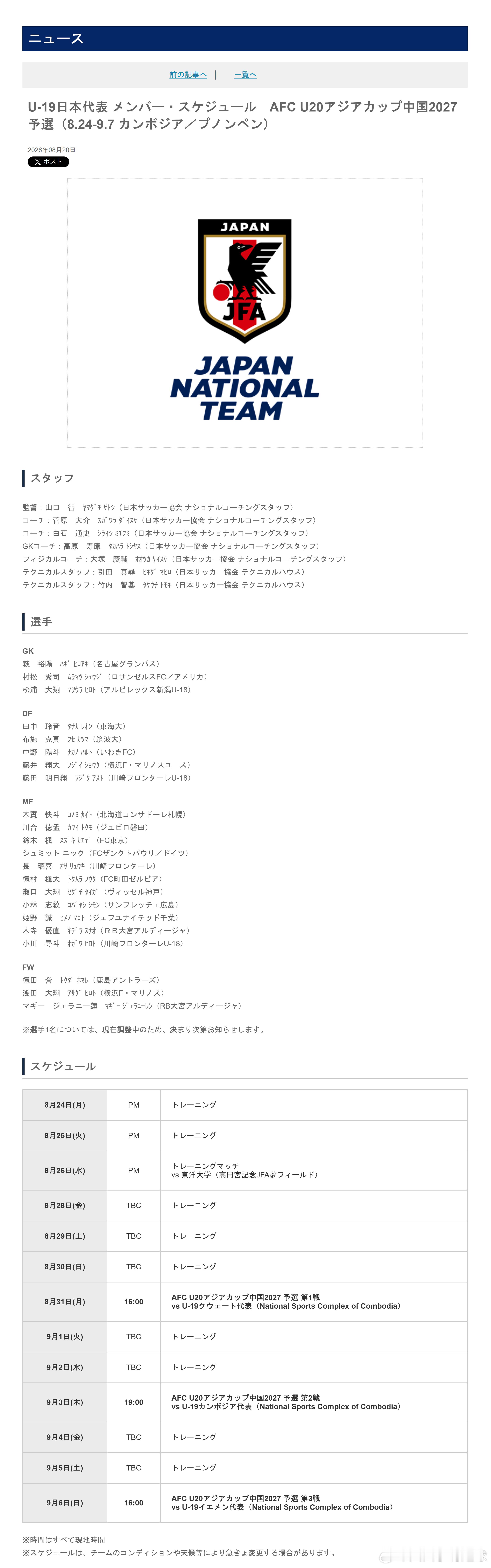 育成年代（1047）：8月20日，日本足协（JFA）公布了即将参加于8月31日-