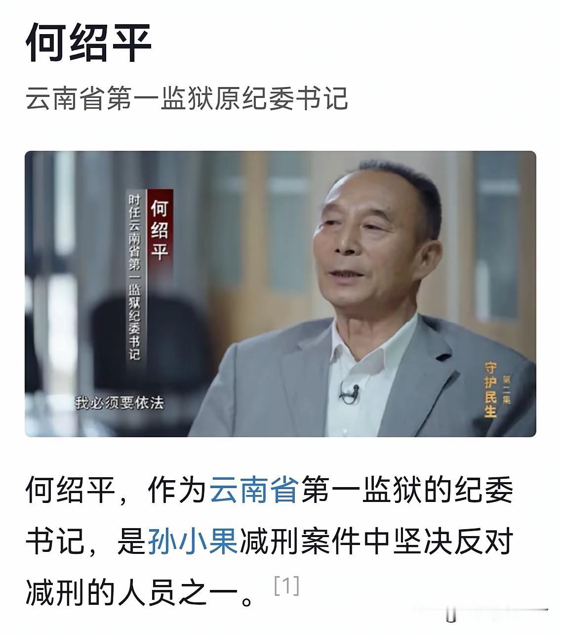 孙小果被绳之以法，当时云南省第一监狱原纪委书记的何绍平居功至伟，如果没有他，大家