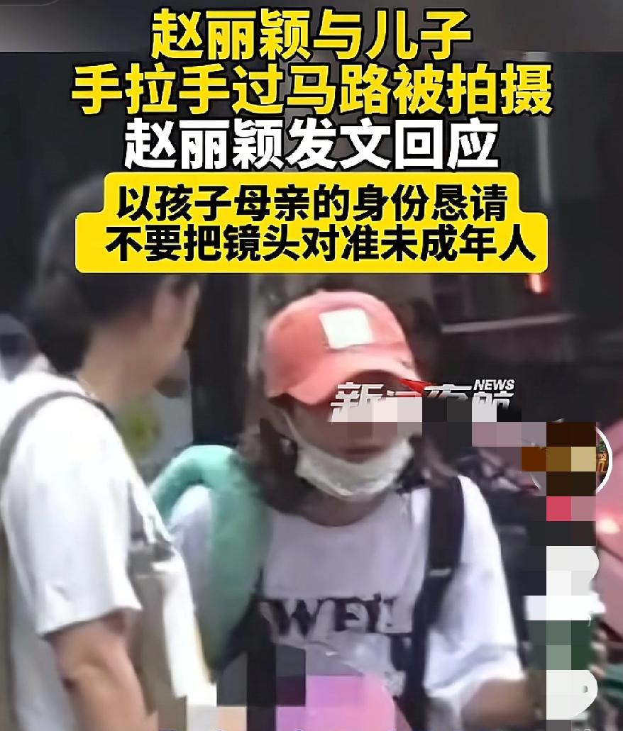 明星就没有隐私权吗网友拍到赵丽颖带孩子逛街她微博发声，两次恳请放过孩子，不想