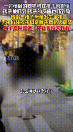太过分了！上海，一情侣的宠物狗子男孩脚边拉屎，吓得男孩尖叫，情侣称男孩尖叫吓到了