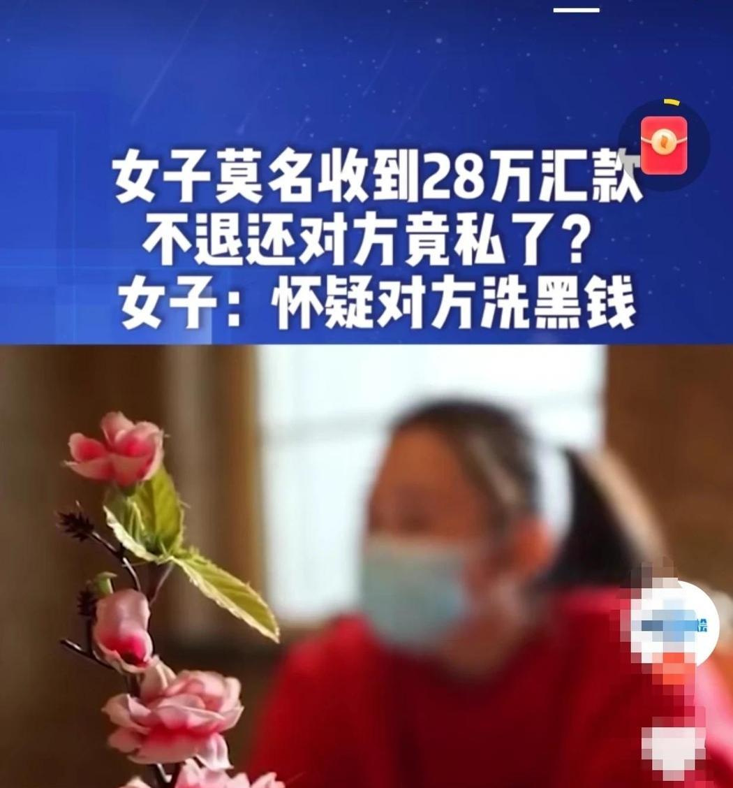 “天降横财！”北京，一女子银行账户里突然间收到别人转账28万，随后接到电话，声称