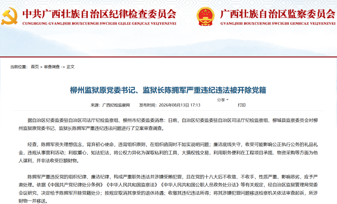 广西柳州监狱原党委书记、监狱长陈拥军严重违纪违法被开除党籍