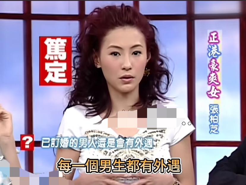 张柏芝：每一个男生都有外遇。小s：也有例外的吧。蔡康永：没有例外对不对。张