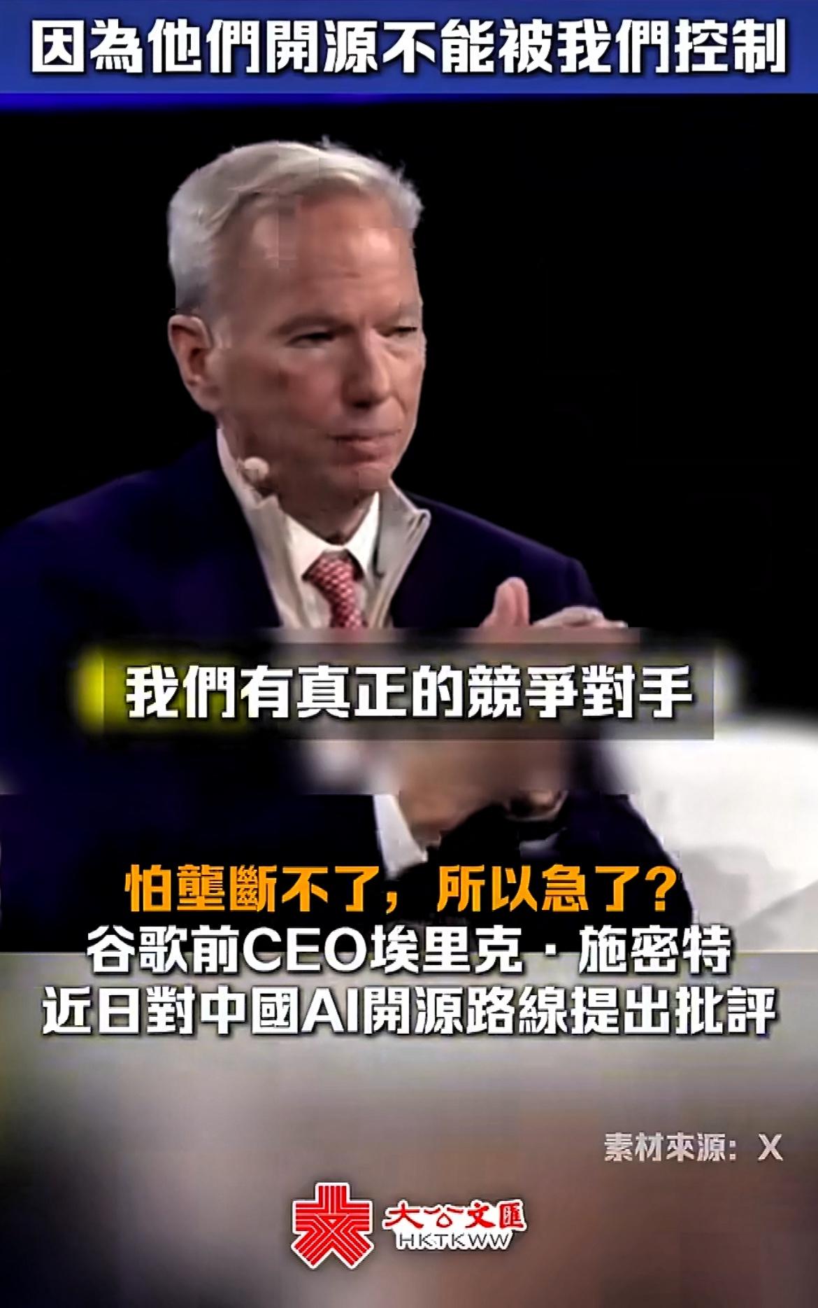 谷歌前CEO抨击中国AI开源，显然是“急红了眼”。谷歌前CEO称：我不喜欢中