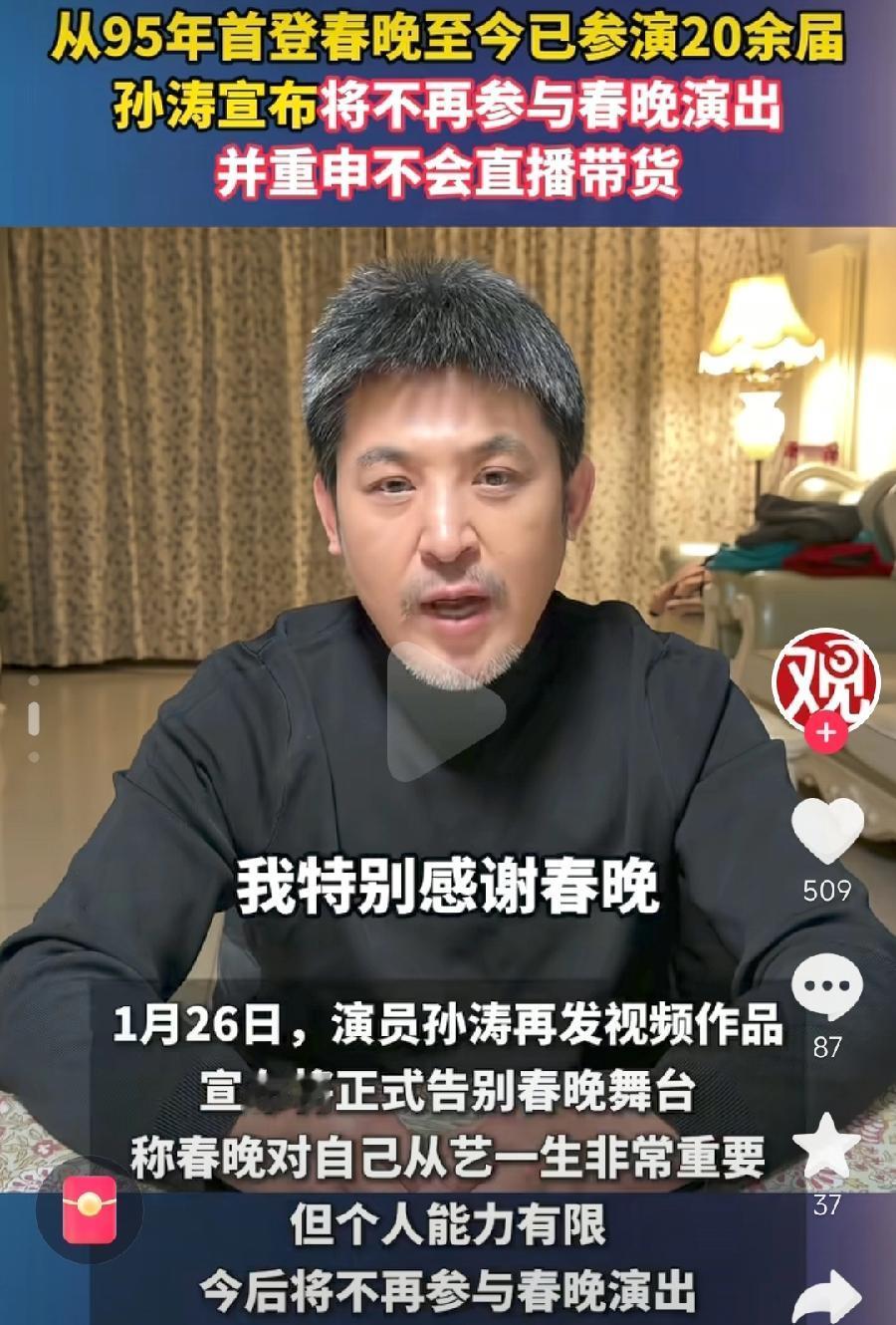 孙涛宣布从今以后退出央视春晚，给出的理由很牵强，明显是借口：一是能力有限，从95