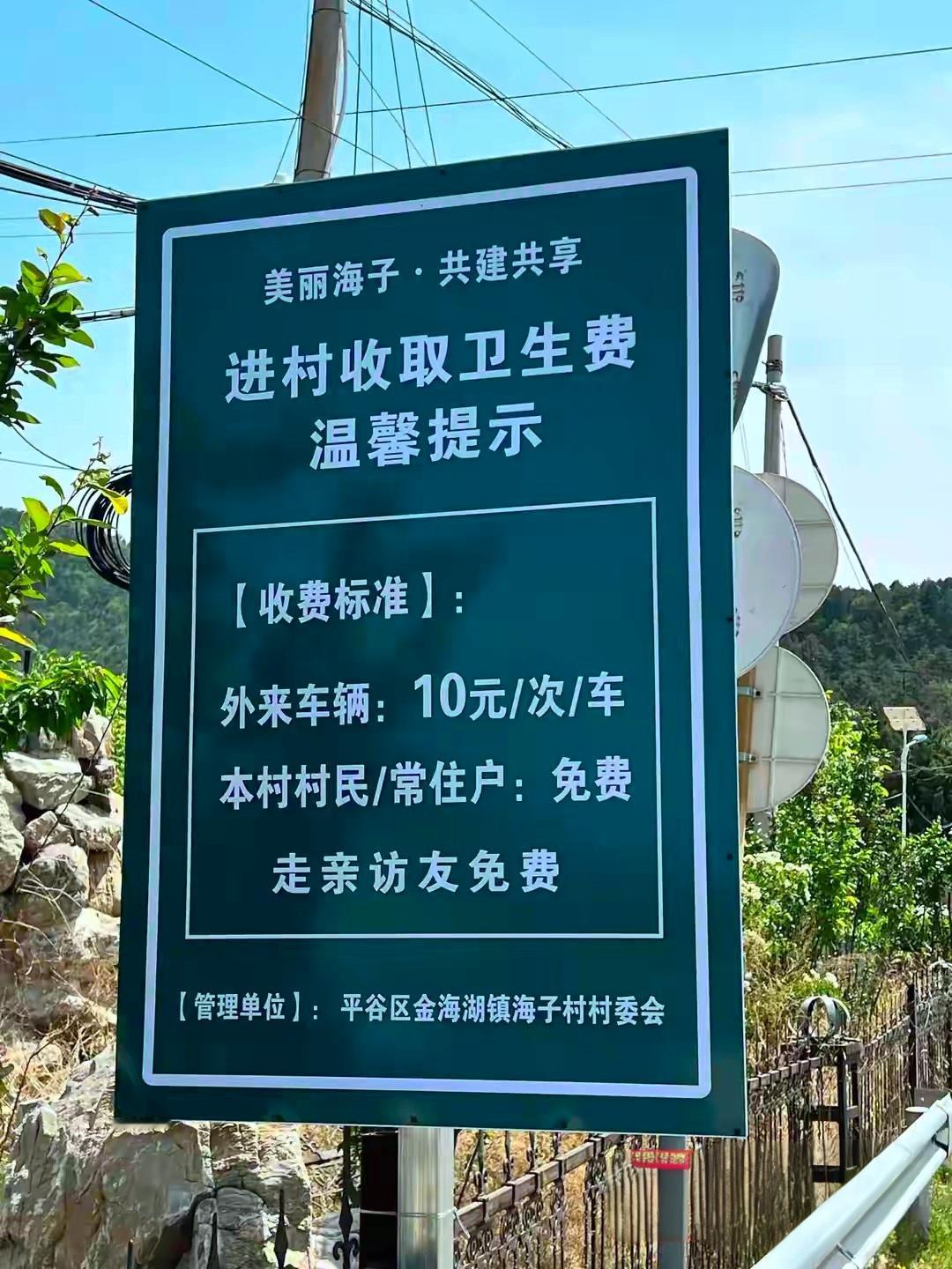 北京金海湖一村庄违规收卫生费，官方火速处置！五一期间，北京平谷金海湖镇海